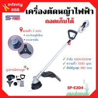 เครื่องตัดหญ้าไฟฟ้า แบบถอดเก็บได้ S-POWER รุ่น SP-E204 (มาแทน SP-214)