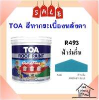 ส่งเร็ว** สีทากระเบื้อง สีทาหลังคาและสีอเนกประสงค์ TOA Roof Paint  # R493 ฟ้าร่มรื่น