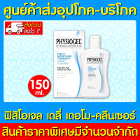 ? Physiogel Daily Moisture Therapy Dermo-Cleanser ฟิสิโอเจล เดลี่ มอยซ์เจอร์ เธอราปี คลีนเซอร์ 150 ml. (ส่งเร็ว) (ถูกที่สุด)