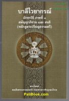 บาลี ป.1-2-3 - สมัญญาภิธาน และ สนธิ - บาลีไวยากรณ์ อักขรวิธี ภาคที่ 1 สมัญญาภิธาน และ สนธิ (หลักสูตรเปรียญธรรมตรี) - สมเด็จพระมหาสมณเจ้า กรมพระยาวชิรญาณวโรรส ทรงนิพนธ์ - พิมพ์โดย มหามกุฏราชวิทยาลัย - หนังสือบาลี ร้านบาลีบุ๊ก Palibook