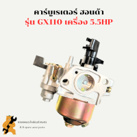 คาร์บูเรเตอร์ ฮอนด้า GX110 คาร์บูGX คาบูGX110 คาร์บูGX110 คาบูGX คาบูเครื่องอเนกประสงค์ 5.5HP คาบูฮอนด้า