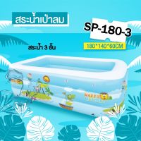 สระน้ำราคาถูก สระน้ำเป่าลมsmil pool รุ่น SP-180-3 ขนาด 1 .8 ม. 3ชั้น ลายการ์ตูน