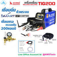 Sumo Tig 200 ตู้เชื่อม เครื่องเชื่อมทิก 200แอมป์ แถมฟรี เกจ์อาร์กอน+อุปกรณ์ พร้อมใช้งาน