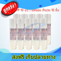 ส่งฟรี ไส้กรองน้ำ Aquatek (Sediment) PP ยาว 10นิ้ว เส้นผ่านศูนย์กลาง 2.5นิ้ว 1 ไมครอน (จำนวน 10 ชิ้น) ตรงปก ส่งจากกรุงเทพ