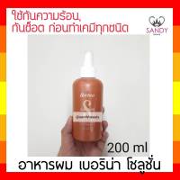 ขายดี! อาหารผม Berina เบอริน่า ขวดสีน้ำตาลฝาขาว 200มล. ป้องกันและแก้ผมเสีย จากการยืดผมถาวร ผมของคุณจะมีสุขภาพดีขึ้น