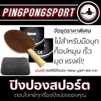 Pingpongsport ไม้ปิงปอง Sanwei Dynamo + ยาง Kokutaku 868 Spin Power สองด้าน แถมฟรี Hard Case Tibhar