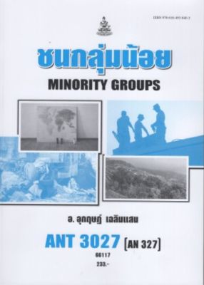 หนังสือ ANT3027 (AN327) 66117 ชนกลุ่มน้อย ( อ.อุกฤษฏ์  เฉลิมแสน )