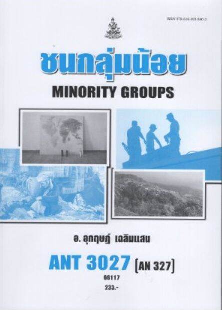 หนังสือ-ant3027-an327-66117-ชนกลุ่มน้อย-อ-อุกฤษฏ์-เฉลิมแสน