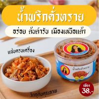 น้ำพริกคั่วทราย อาหารเหนือปี้โบว์ รุ่น 3 แพงหน่อย อร่อยแน่ (ขนาด 50 กรัม)