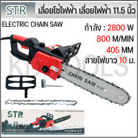 STR เลื่อยไฟฟ้า เลื่อยโซ่ไฟฟ้า สายไฟยาว 10 เมตร บาร์11.5 นิ้ว รับประกัน 6 เดือน