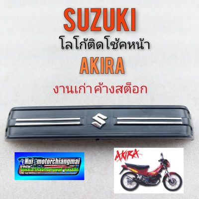 suzuki akira โลโก้หน้า akira ตราโลโก้โช้คหน้า akira โลโก้ติดแผงคอ ซูซูกิ akira