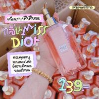 เจลอาบน้ำ สบู่อาบน้ำ มิสดิออร์ กลิ่นMiss Dior 320ml. ครีมอาบน้ำหอม