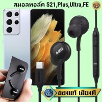 หูฟัง สมอลทอล์ค Samsung S21,Plus,Ultra,FE Type-C ซัมซุง เบสหนัก เสียงดี มีไมค์ ปรับระดับเสียง ปรับโวลลุ่ม In Ear สายถัก ของแท้