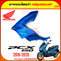 ฝาครอบไฟหน้า PCX 150 (ปี 2018-2020) ของแท้ศูนย์ HONDA สีฟ้า ข้างซ้าย 64502-K97-T00ZU จัดส่ง  Kerry มีเก็บเงินปลายทาง