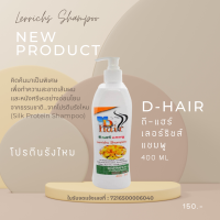 แชมพูสระผมใยไหม ดี-แฮร์ LERRICHS SHAMPOO 400 ml