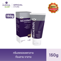 Mederma มีเดอม่า สเตรทช์ มาร์ค 150 กรัม | ครีมลดรอยแตกลาย ป้องกันรอยแตกลาย ปลอดภัยสำหรับคุณแม่ช่วงให้นมบุตร