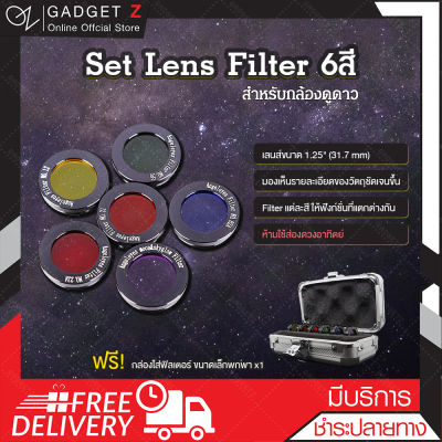 Set Lens Filter 6สี สำหรับเลนส์กล้องดูดาว เซ็ตฟิลเตอร์สี ฟิลเตอร์ดาว เลนส์ดูดาว ฟิลเตอร์ดวงจันทร์ ฟิลเตอร์สี ฟิลเตอร์ชมดาวเคราะห์