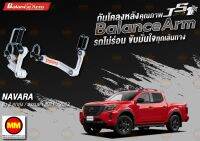 กันโคลงหลัง JS1 Balance Arm ล้อหลัง NAVARA Pro4x / Pro2x และ 2wd ธรรมดา (2021-2023) สีใหม่อะไหล่ดำ !!! (โปรดระวังของเลียนแบบ)