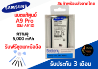 แบตแท้ศูนย์Samsung A9/A9Pro(A910) ความจุ 5,000mAh พร้อมส่ง แถมฟรีชุดแกะมือถือ