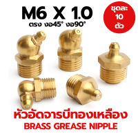 หัวอัดจารบีทองเหลือง M6x1.0 แบบตรง งอ45 งอ90 (1 ชุด 10 อัน) (Brass Grease Nipple)