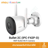 IMOU Bullet 2C 4MP 3.6mm H.265 Bullet Wi-Fi Camera - กล้องอัจฉริยะไร้สาย ภายนอกอาคาร