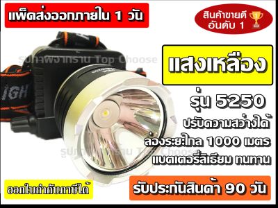 ไฟฉายคาดหัว PAE-5250 ไฟฉาย ไฟฉายคาดศรีษะ แสงขาว/แสงเหลือง ยี่ห้อ PL 5250 ใช้งานลุยฝน LED ไฟส่องกบ (ใหม่ล่าสุดอย่างดี) รับประกัน