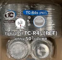 กล่องใสTC R4S (PET)  กล่องฝาโดม ฝาล็อคแน่นในตัว กล่องใสกลม ใส่อาหาร ขนม เบเกอรี่ ผลไม้ สลัด กล่องขนม กล่องผลไม้ กล่องสลัด กล่องเบเกอรี่ Bakeland