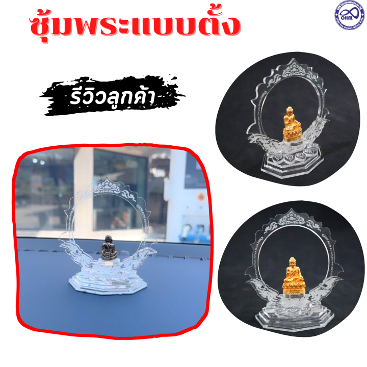 ฐานวางพระ-ซุ้มพระอคิลิค-ลายพระอาทิตย์-ซุ้มพระตั้งหน้ารถ