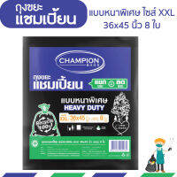 ถุงขยะแชมเปี้ยน แบบหนาพิเศษ ขนาด 36x45 นิ้ว บรรจุ 8 ใบ สำหรับใส่ขยะหนัก เนื้อเหนียวพิเศษ ทนทาน รับน้ำหนักได้เยอะ