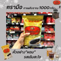 กาแฟตรามือ กาแฟผสม ถุง 1000 กรัม กาแฟโบราณ Thai mixed coffee (1117)