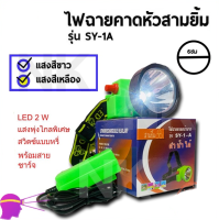 Headlamp ไฟฉายคาดหัว led ชาร์จได้ ไฟฉายคาดหัว ตราสามยิ้ม รุ่น LED SY-1 A  ไฟกรีดยาง ไฟส่องสัตว์ ดำปลา ดำน้ำได้ ไฟฉายคาดหน้าฝาก ไฟฉายคาดหัวกันน้ำ ไฟฉายคาดหัวแรงสูงส่องไกล Headlamp Rechargeable ไฟฉายคาดศีรษะ