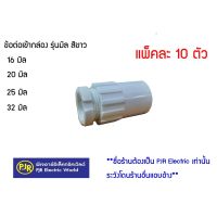 (ลดกระหน่ำ+)ขายส่ง (ถุง10ตัว) ข้อต่อเกลียว คอนเนคเตอร์ ท่อร้อยสายไฟ PVC สีขาว 25-32mm. ยี่ห้อ Zeberg * ซื้อจำนวนเยอะ อินบ๊อกค่ะ * ราคาถูก สาย ยาง และ ท่อ น้ำ ท่อ pvc ท่อ ระบาย น้ํา สาย ยาง สี ฟ้า