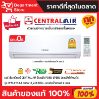 แอร์ เซ็นทรัลแอร์ CENTRAL AIR ติดผนัง FIXED-SPEED ประหยัดไฟเบอร์ 5 รุ่น CFW-IFE18-1 ขนาด 18,460 BTU + แถมท่อน้ำยาแอร์4เมตร (เฉพาะเครื่อง)