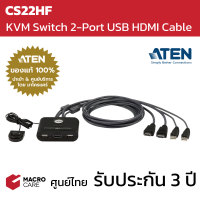 KVM Switch 2-Port USB HDMI ความละเอียด Full HD รุ่น CS22HF | ยี่ห้อ ATEN ประกัน 3 ปี