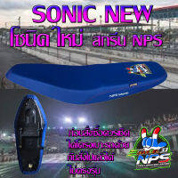 เบาะมอเตอร์ไซค์รุ่น SONIC NEW (โซนิคใหม่) ลาย NPS THAILAND 33ปี สีน้ำเงิน