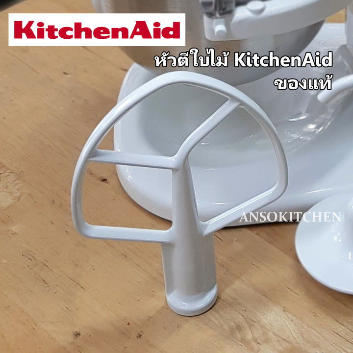 kitchenaid-หัวตีใบไม้-สำหรับเครื่องตีแป้ง-เครื่องผสมอาหาร-kitchenaid-รุ่น-heavy-duty-ยกโถ-5k5ss-5kpm5-โถขนาด-5-qt-4-8l-เท่านั้น