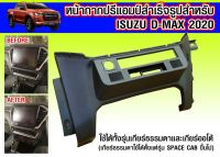 หน้าปรี D MAX 2020 หน้าปรีแอมป์ติดรถยนต์ ISUZU อิซูซุ ดีแม็ก ปี 2020-2021 สีดำ สำหรับเพิ่มช่องใส่ปรีในรถ CAR RADIO FRAME