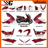 Pcx รถมอไซค์ พีซีเอ็ก ชุดสี PCX 150i (2018) สีแดงเข้ม ของแท้เบิกศูนย์ by Gtypeshop อะไหลแท้ Honda Yamaha (พร้อมส่ง) HONDA ของแต่งรถ อะไหล่รถ ฮอนด้า