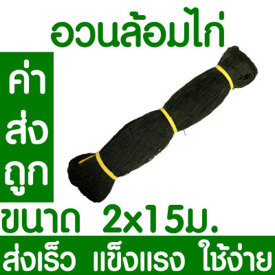 *ค่าส่งถูก* อวนล้อมไก่ ตาข่ายกันนก ขนาด 2 X 15ม. ตาข่ายอเนกประสงค์ ตาข่ายกั้นนก ตาข่ายล้อมไก่ กรงไก่ ตาข่ายกั้นสัตว์