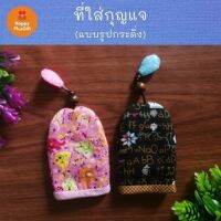 ที่ใส่กุญแจ แบบรูปกระดิ่ง