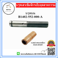 บรูทเสาเข็ม บรูทบน(B1402-552-000-A) บรูทล่างทองเหลือง(#110-05105) บรูทเสาเข็มจักรเย็บอุตสาหกรรม