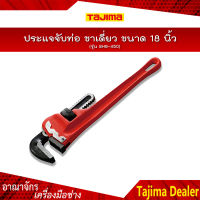 TAJIMA ประแจจับท่อ ขาเดี่ยว ขนาด 18 นิ้ว รุ่น SHG-450 ขนาด 450 mm.