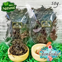 ?ผักอบแห้ง? ใบขี้เหล็กต้ม ใบขี้เหล็กต้มอบแห้ง ขนาด 50 กรัม Dried Thai Copperpod Leaves Boiled