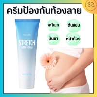 ครีมลดรอยแตกลาย กิฟฟารีน ป้องกันท้องลาย กิฟฟารีน (สเตรช มาส์ค ครีม กิฟฟารีน)