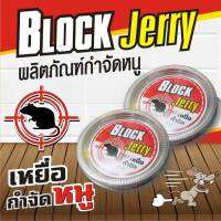 เหยื่อกำจัดหนู ประสิทธิภาพสูง Block Jerry แพ็คคู่ 2ชิ้น