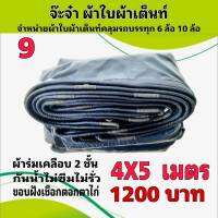 ผ้าใบผ้าเต็นท์ เงา2ชั้น ขนาดคลุมรถกระบะ 4 X 5 เมตร 1200  บาท