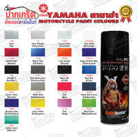 สีสเปรย์ Samurai เฉดสียามาฮ่า (YAMAHA)