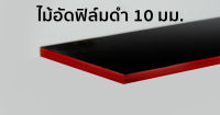 ไม้อัดฟิล์ม ไม้อัดเคลือบดำ ไม้อัดเคลือบฟิล์มดำ 10 มิล (หนาจริง 8.5 มิล) ขนาด 80 ซม x 120 ซม 1 แผ่น ไม้อัด