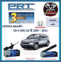 โช๊คอัพ ยี่ห้อ PRT รุ่น HONDA CR-V (RE) G3 ปี 2007-2011 (โปรส่งฟรี) (ประกัน 3ปี หรือ 66,000โล)