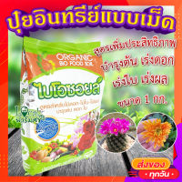 ปุ๋ยอินทรีย์ ไบโอซอลย์  (1 กิโลกรัม) ? BIOSOIL แบบเม็ด สูตรเพิ่มประสิทธิภาพ บำรุงต้น เร่งดอก เร่งใบ เร่งผล?